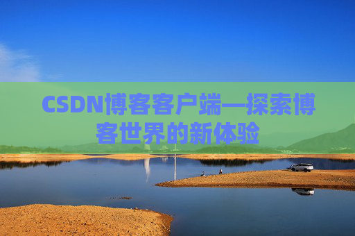 CSDN博客客户端—探索博客世界的新体验